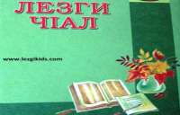 Диде гьарай, чIал гьарай!
