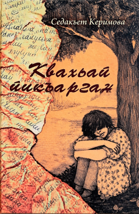 Квахьай йикъарган
