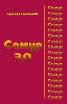 Самур 30